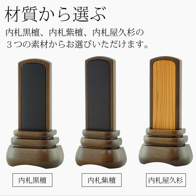 位牌 仏具 モダン葵 3.5～4.5寸 内札屋久杉