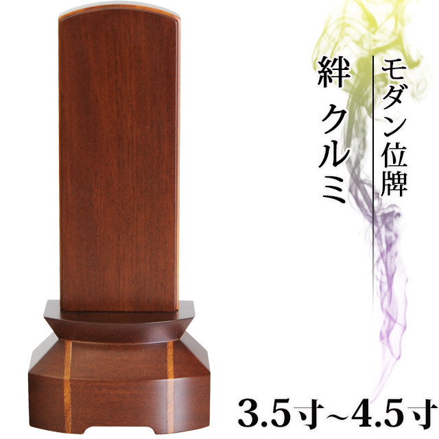 絆 クルミ 3.5～4.5寸