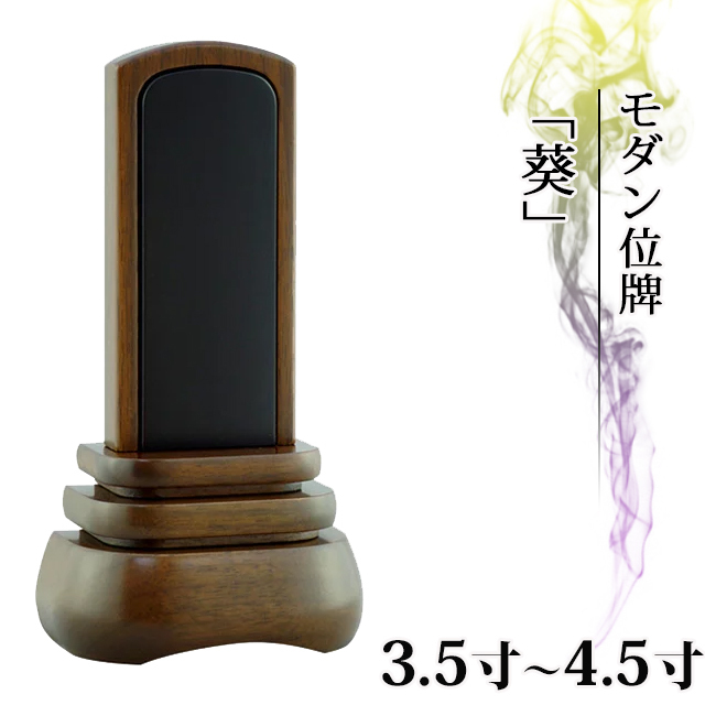 モダン位牌【葵 3.5～4.5寸 内札紫檀】おしゃれ モダン位牌 文字 文字
