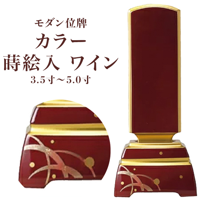 モダン位牌【カラー 蒔絵入 ワイン 3.5寸～5.0寸】おしゃれ モダン位牌 文字 文字入れ 戒名入れ 戒名 現代仏具 塗り位牌 モダン コンパクト ミニ 小さい お仏壇 仏壇 小物