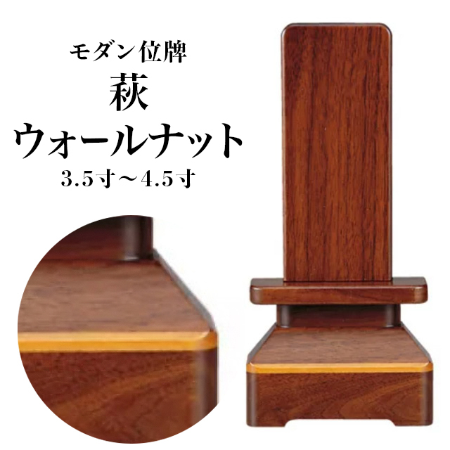 モダン位牌【家具調 位牌「萩」 ウォールナット 3.5寸～4.5寸】小さい お仏壇 仏壇 小物 送料無料