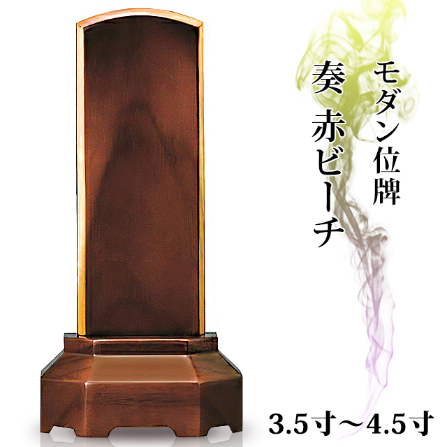 モダン位牌【家具調 位牌 奏 赤ビーチ 3.5寸～4.5寸】おしゃれ モダン位牌 文字 文字入れ 戒名入れ 戒名 現代仏具 塗り位牌 モダン コンパクト 小さい お仏壇 仏壇 小物