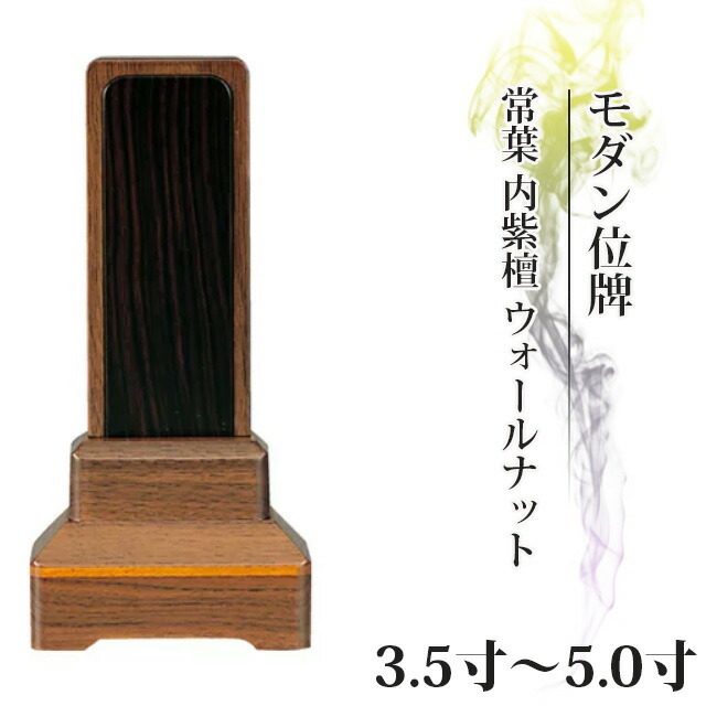 位牌 仏具 家具調 位牌【常葉】 内紫檀 ウォールナット 3.0寸～5寸