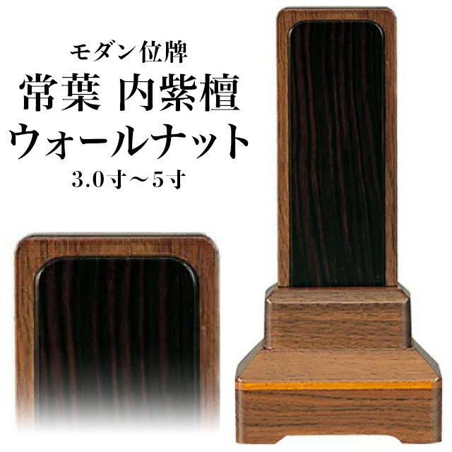 モダン位牌【家具調 常葉 内紫檀 ウォールナット 3.0寸～5寸】仏具 おしゃれ 文字入れ 戒名入れ 戒名 現代仏具 塗り位牌 人気 コンパクト 小さい