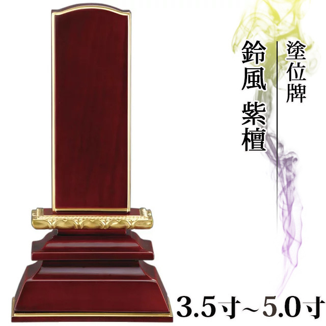 塗位牌【面粉 鈴風 紫檀 3.5寸～5.0寸】おしゃれ モダン位牌 文字 文字入れ 戒名入れ 戒名 塗り位牌 モダン 3寸 4寸 5寸 小さい お仏壇 仏壇 小物