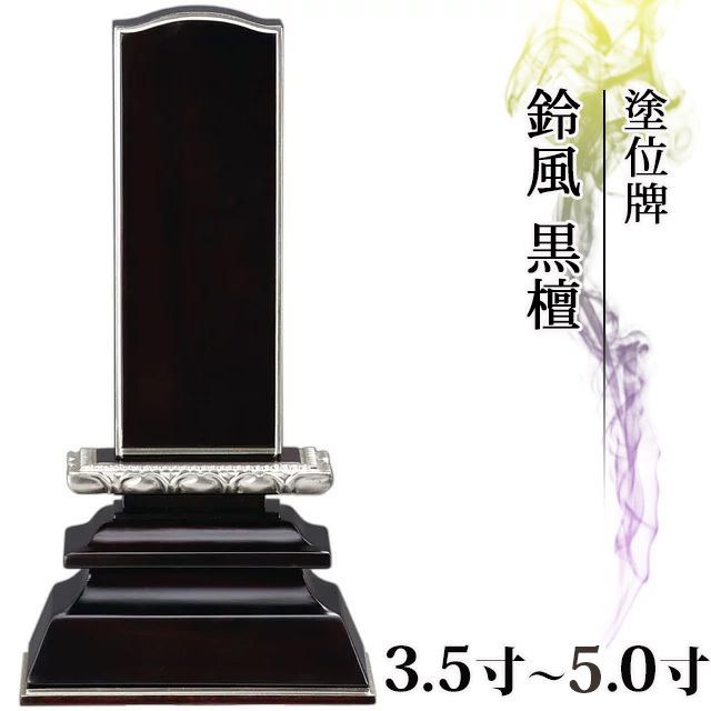 塗位牌【プラチナ面粉 鈴風 黒檀 3.5寸～5.0寸】おしゃれ モダン位牌