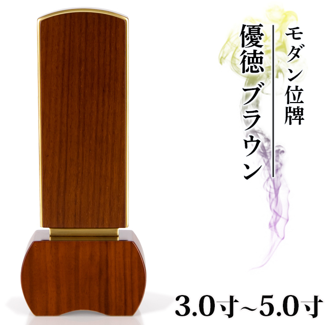 モダン位牌【優徳 ブラウン 3.0寸～5.0寸】位牌 シンプル 仏具 モダン位牌ブラウン 3.0寸～5.0寸  小さい お仏壇 仏壇 小物 送料無料 文字入れ１名様無料