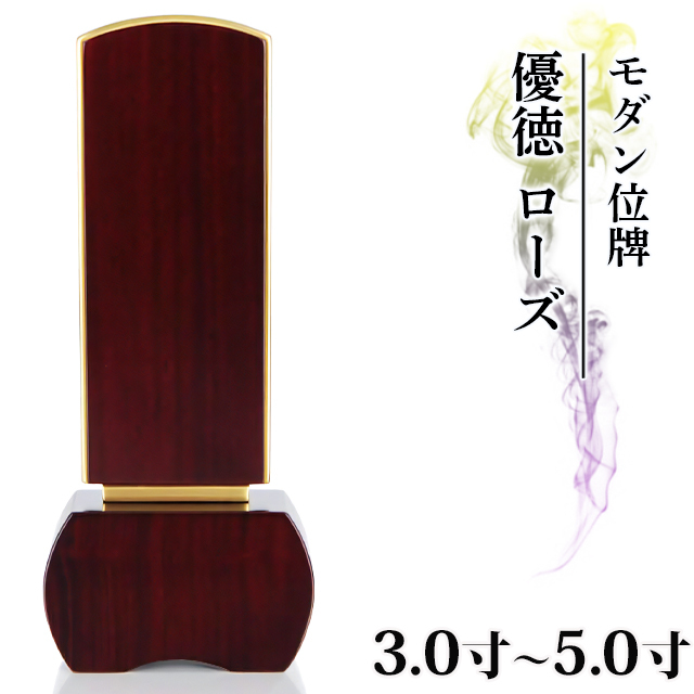 モダン位牌【優徳 ローズ 3.0寸～5.0寸】位牌シンプル 仏具 モダン位牌ローズ 3.0寸～5.0寸  小さい お仏壇 小物 送料無料 文字入れ１名様無料