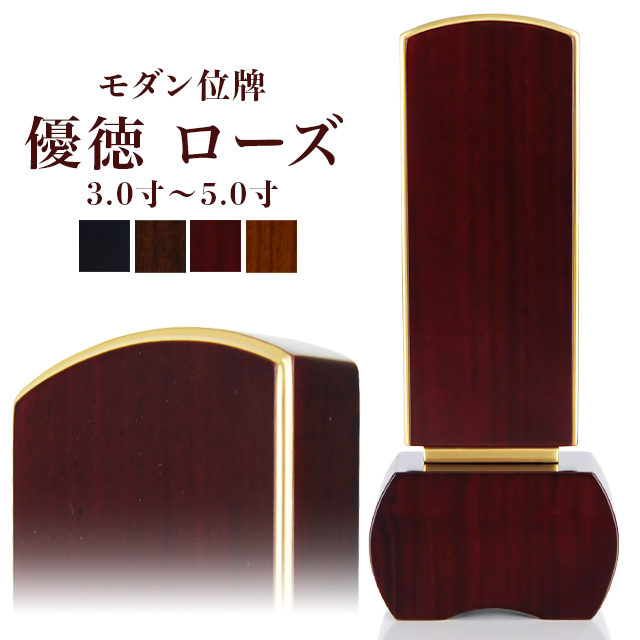 モダン位牌【優徳 ローズ 3.0寸～5.0寸】位牌シンプル 仏具 モダン位牌ローズ 3.0寸～5.0寸  小さい お仏壇 小物 送料無料 文字入れ１名様無料