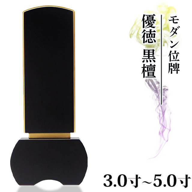 モダン位牌【優徳 黒檀 3.0寸～5.0寸】唐木位牌 おしゃれ モダン位牌 文字 文字入れ 戒名入れ 戒名 モダン 3寸 4寸 5寸 小さい お仏壇 仏壇 小物 シンプル 文字入れ１名様無料