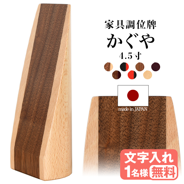 モダン位牌【かぐや 国産 カトラス ウォールナット無垢】仏具 国産 日本製カトラス ウォールナット無垢 紫檀無垢 モダン位牌 ツートンカラー 文字 文字入れ 戒名入れ 戒名 小さい おしゃれ モダン コンパクト ミニ 小さい お仏壇 仏壇 小物 送料無料 文字入れ１名様無料