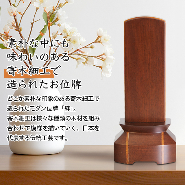 モダン位牌 絆 クルミ