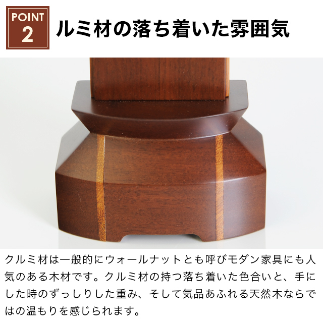 モダン位牌 絆 クルミ