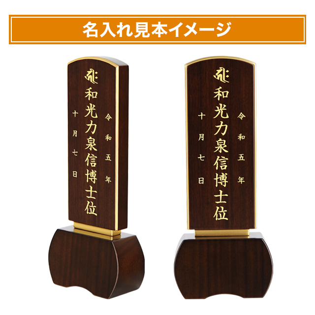 モダン位牌 優徳 ダーク