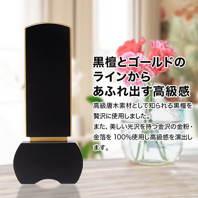 モダン位牌 優徳 黒檀