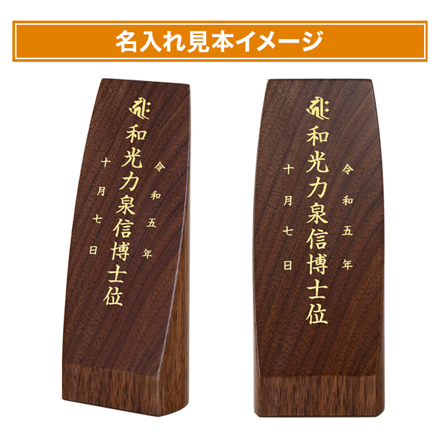 モダン位牌【かぐや 国産 カトラス ウォールナット無垢】仏具 国産