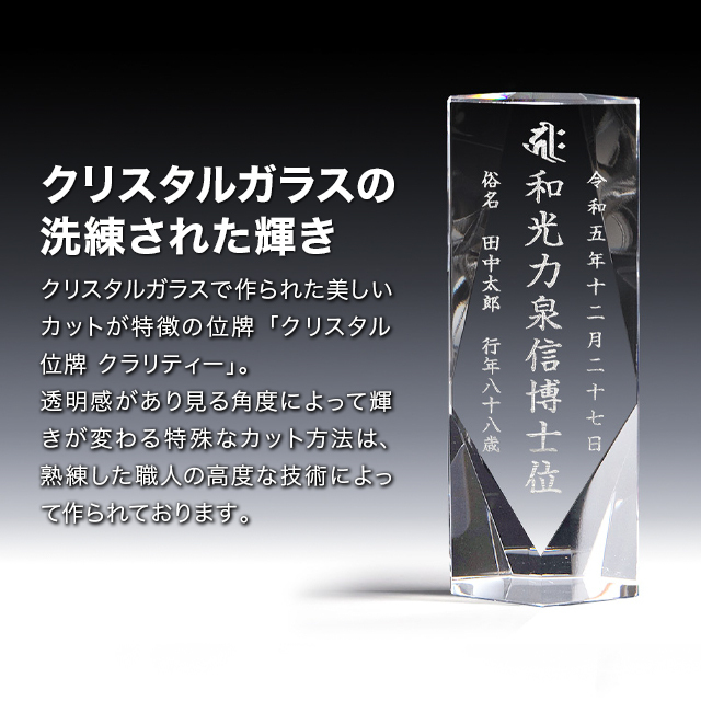 クリスタル位牌 クラリティー