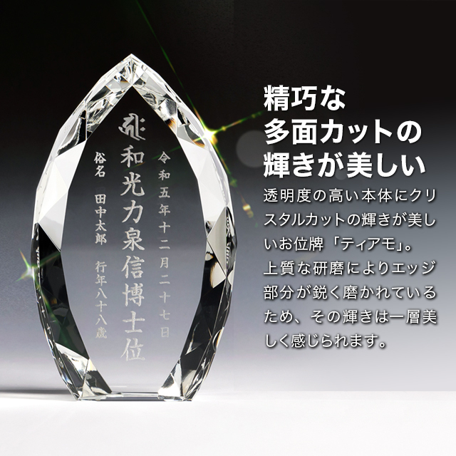 クリスタル位牌 ティアモ