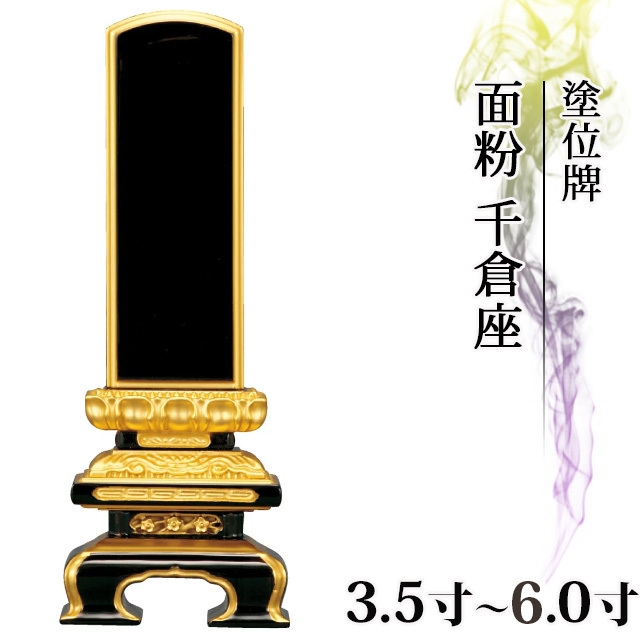 塗位牌【面粉 千倉座 3.5寸～6.0寸】おしゃれ モダン位牌 文字 文字入れ 戒名入れ 戒名 塗り位牌 モダン 3寸 4寸 5寸 小さい お仏壇 仏壇 小物