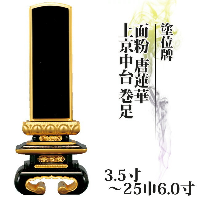 位牌 仏具 塗位牌 面粉 唐蓮華 上京中台 巻足 3.5寸～25巾6.0寸