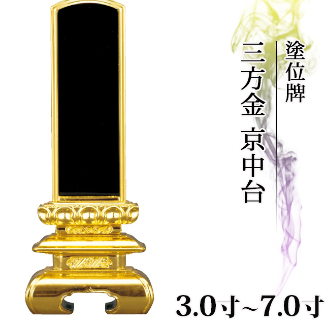 塗位牌 三方金 京中台 3.0寸～7.0寸