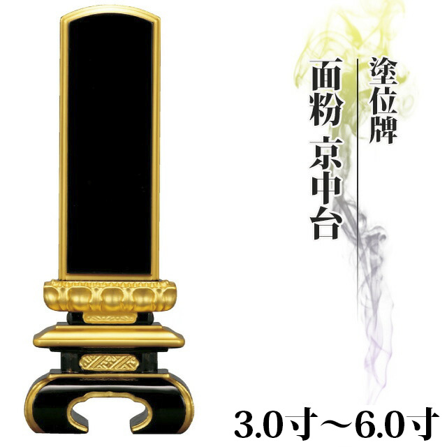 塗位牌【面粉 京中台 3.0寸～6.0寸】おしゃれ モダン位牌 文字 文字入れ 戒名入れ 戒名 塗り位牌 モダン 3寸 4寸 5寸 小さい お仏壇 仏壇 小物3寸 4寸 5寸 6寸