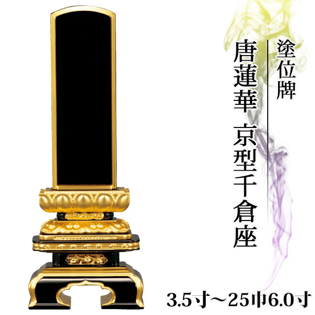 位牌 塗位牌 面粉 唐蓮華 京型千倉座(モッコ板付) 3.5寸～25巾6.0寸