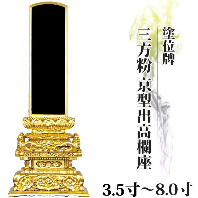 位牌 仏具 塗位牌 三方粉 京型出高欄座 3.5寸～8.0寸