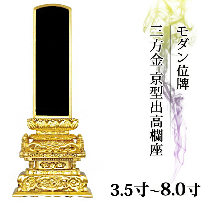 位牌 仏具 塗位牌 三方金 京型出高欄座 3.5寸～8.0寸