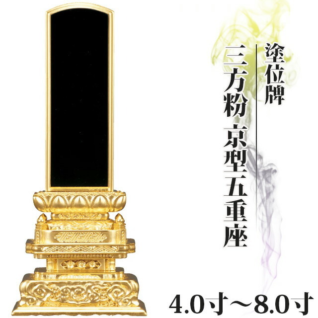 位牌 仏具 塗位牌 三方粉 京型五重座 4寸～8.0寸
