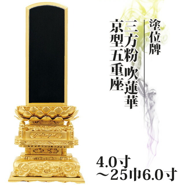 位牌 仏具 塗位牌 三方粉 吹蓮華 京型五重座 4寸～25巾6.0寸