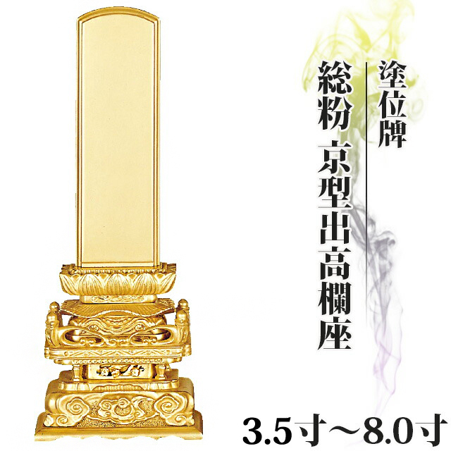 位牌 仏具 塗位牌 総粉 京型出高欄座 3.5寸～8.0寸