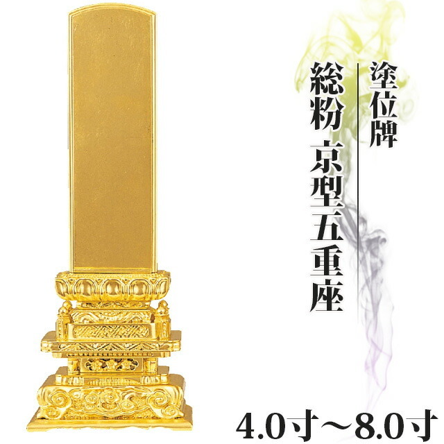 位牌 仏具 塗位牌 総粉 京型五重座 4寸～8.0寸