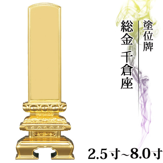 塗位牌【総金 千倉座 2.5寸～8.0寸】おしゃれ モダン位牌 文字入れ 戒名入れ 現代仏具 塗り位牌 コンパクト 3寸 4寸 5寸 6寸 7寸 8寸 小さい お仏壇 仏壇 小物