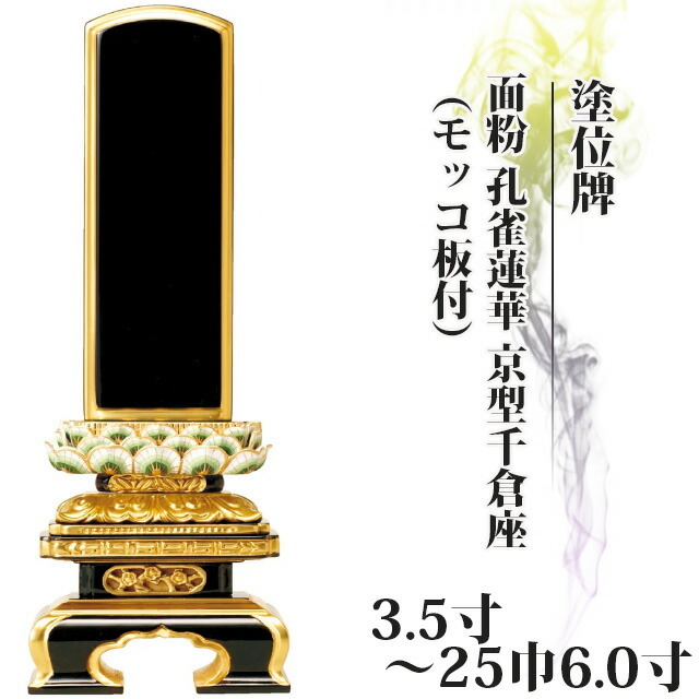 位牌 仏具 塗位牌 面粉 孔雀蓮華 京型千倉座(モッコ板付)3.5寸～25巾6.0寸