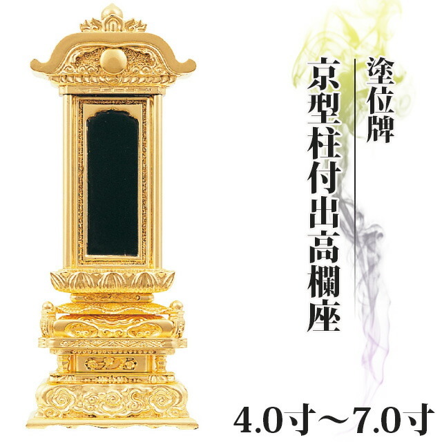 塗位牌【三方金 京型柱付出高欄座 4寸～7.0寸】おしゃれ モダン位牌 