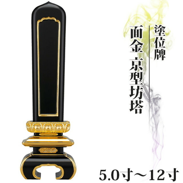 塗位牌【面金 京型坊塔 5寸～12寸】おしゃれ モダン位牌 文字 文字入れ 