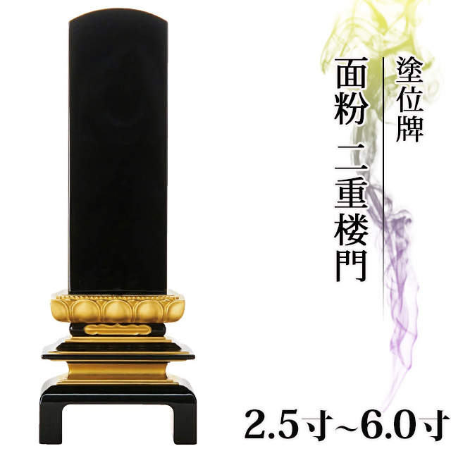 位牌 仏具 塗位牌 面粉 二重楼門 (呂花) 2.5寸～6.0寸