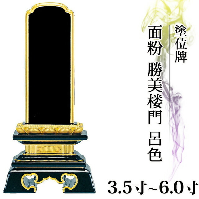 位牌 仏具 塗位牌 面粉 勝美楼門 呂色 3.5寸～6.0寸