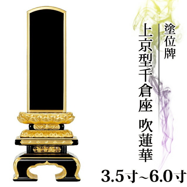 位牌 仏具 塗位牌 面粉 上京型千倉座 吹蓮華 裏金 呂色 3.5寸～6.0寸