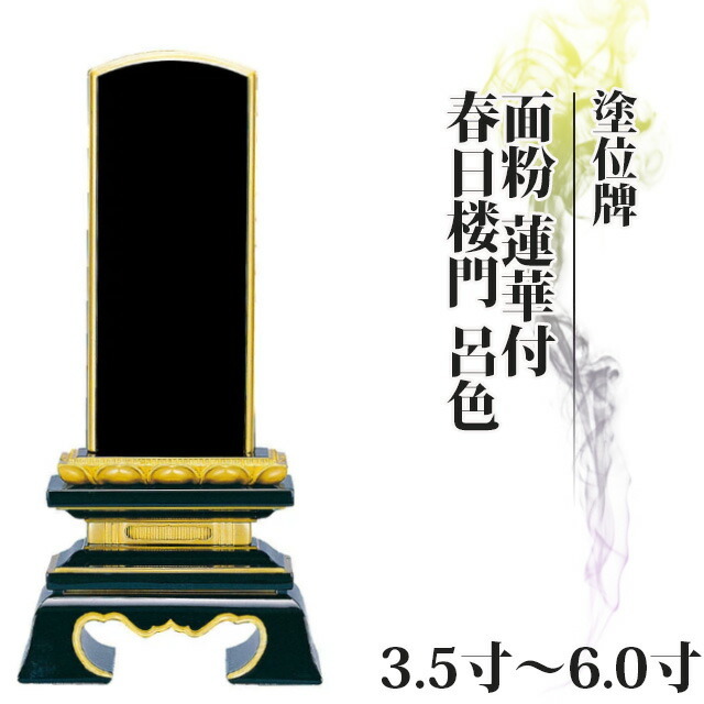 位牌 仏具 塗位牌 面粉 蓮華付 春日楼門 呂色 3.5寸～6.0寸