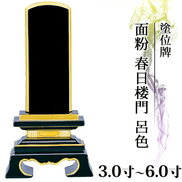 位牌 仏具 塗位牌 面粉 春日楼門 呂色 3寸～6.0寸