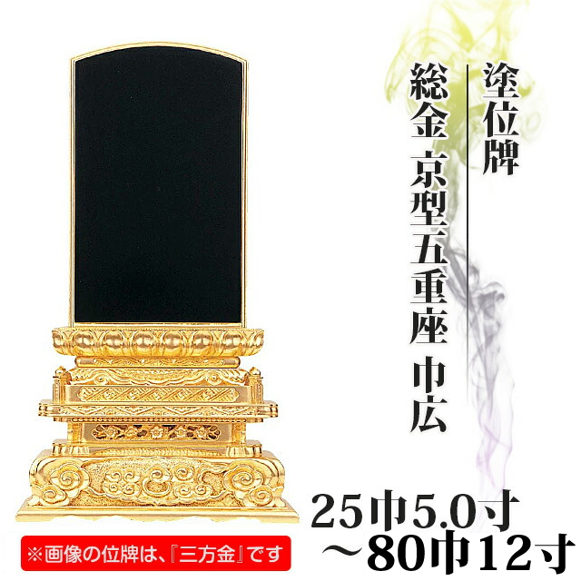 塗位牌【総金 京型五重座 巾広 25巾5寸～80巾12】おしゃれ モダン位牌 