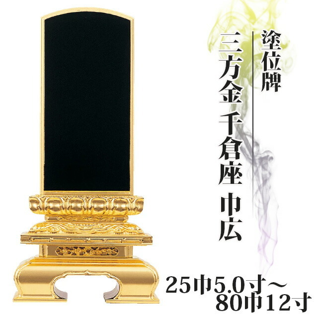 塗位牌【三方金 千倉座 巾広 25巾5寸～80巾12寸】おしゃれ モダン位牌 