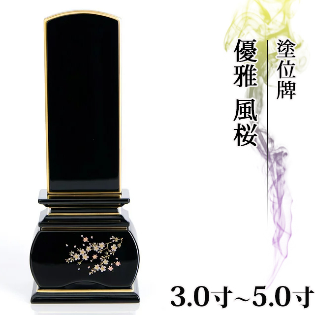 塗位牌【優雅 風桜 3.0寸～5.0寸】おしゃれ モダン位牌 文字 文字入れ 戒名入れ 戒名 塗り位牌 モダン 3寸 4寸 5寸 小さい お仏壇 仏壇 小物 文字入れ１名様無料