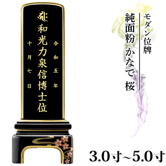 モダン位牌【純面粉 かなで 桜 3.5寸～5.0寸】イラスト彫り 小さい お