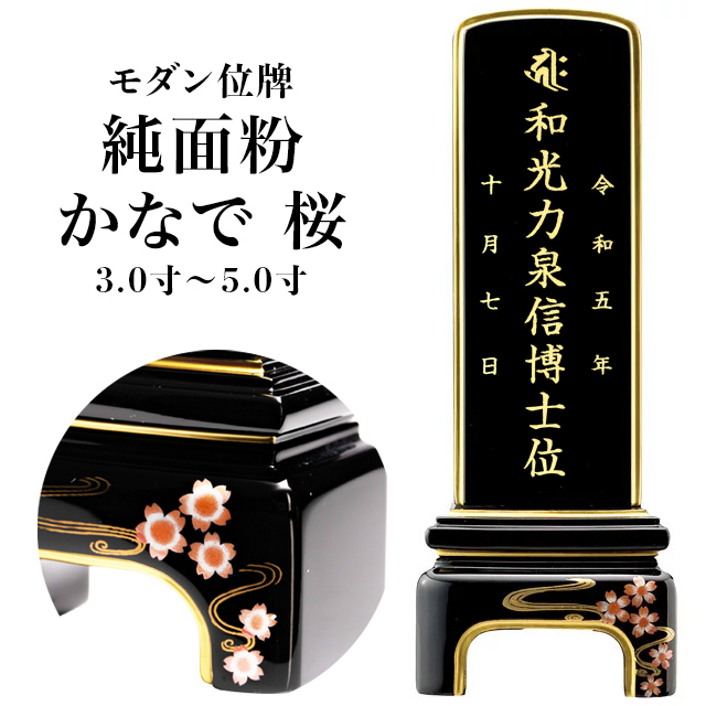 モダン位牌【純面粉 かなで 桜 3.5寸～5.0寸】小さい お仏壇 仏壇 小物 送料無料