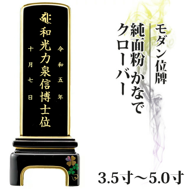 モダン位牌【かなで クローバー 3.5寸～5寸 】おしゃれ 戒名入れ 現代仏具 希望・信仰・愛の象徴