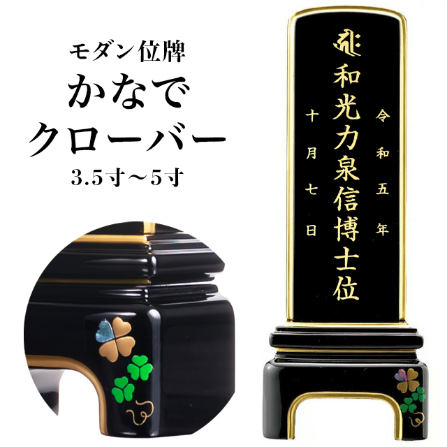 モダン位牌【かなで クローバー 3.5寸～5寸 】おしゃれ 戒名入れ 現代仏具 希望・信仰・愛の象徴