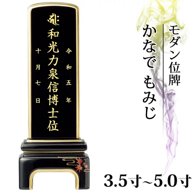 モダン位牌【純面粉 かなで もみじ 3.5寸～5.0寸】小さい お仏壇 仏壇 小物 送料無料